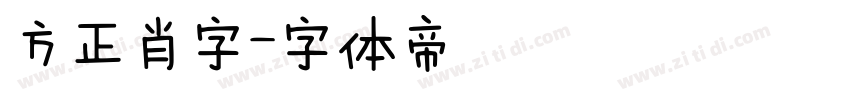 方正肖字字体转换