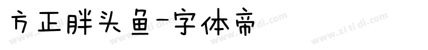 方正胖头鱼字体转换