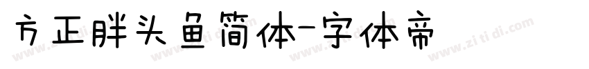 方正胖头鱼简体字体转换