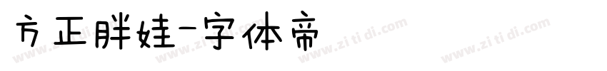 方正胖娃字体转换