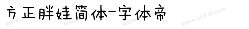 方正胖娃简体字体转换
