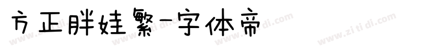 方正胖娃繁字体转换