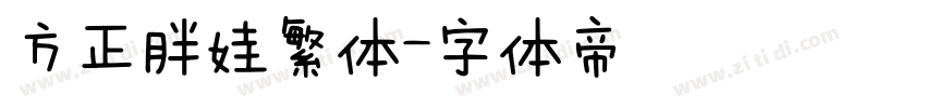 方正胖娃繁体字体转换