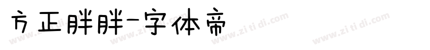 方正胖胖字体转换