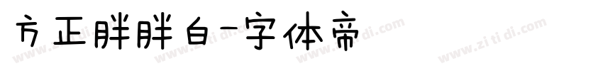 方正胖胖白字体转换
