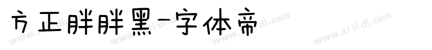 方正胖胖黑字体转换