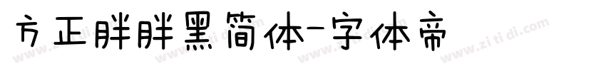 方正胖胖黑简体字体转换