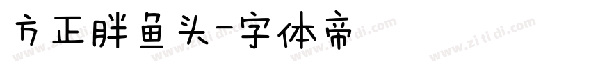 方正胖鱼头字体转换