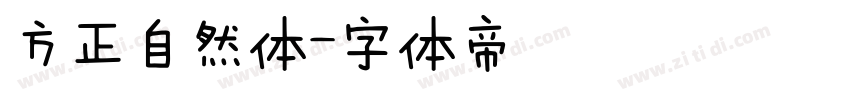 方正自然体字体转换