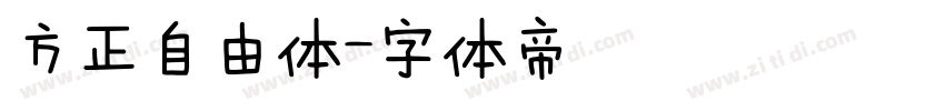 方正自由体字体转换