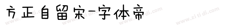 方正自留宋字体转换