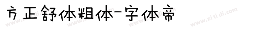方正舒体粗体字体转换