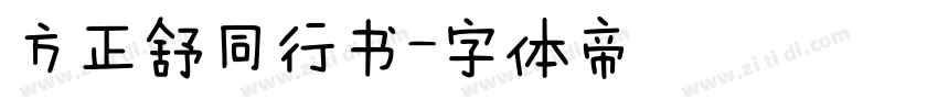 方正舒同行书字体转换