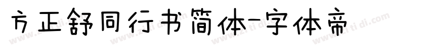 方正舒同行书简体字体转换