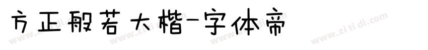方正般若大楷字体转换