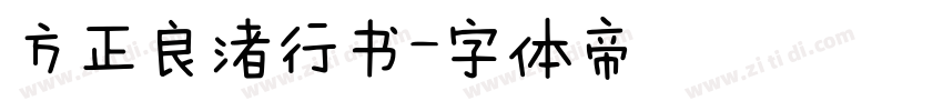 方正良渚行书字体转换