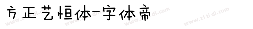 方正艺恒体字体转换