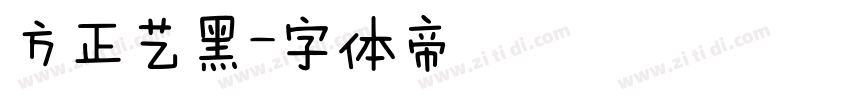 方正艺黑字体转换