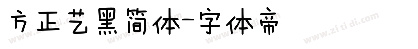 方正艺黑简体字体转换