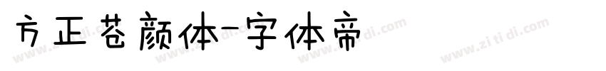 方正苍颜体字体转换