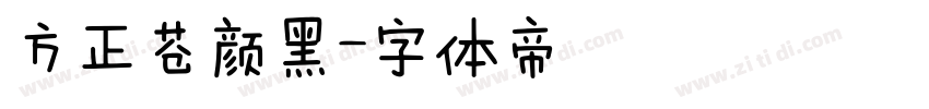 方正苍颜黑字体转换
