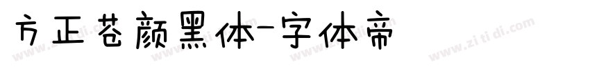 方正苍颜黑体字体转换