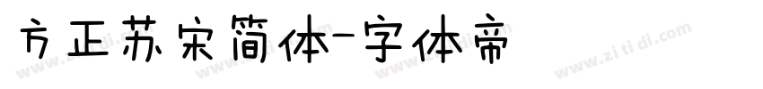 方正苏宋简体字体转换