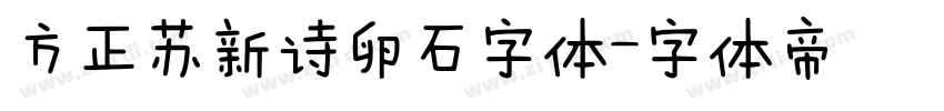 方正苏新诗卵石字体字体转换