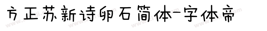 方正苏新诗卵石简体字体转换