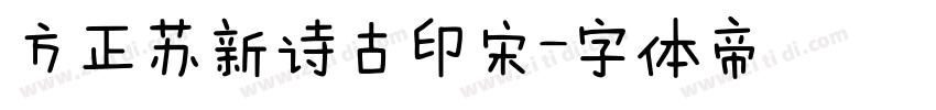 方正苏新诗古印宋字体转换