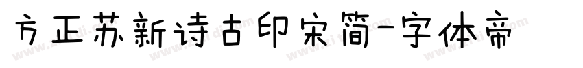方正苏新诗古印宋简字体转换