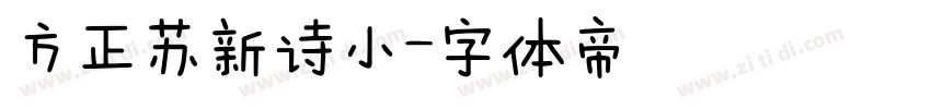 方正苏新诗小字体转换