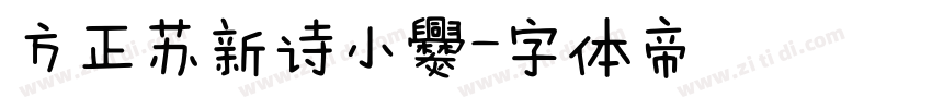 方正苏新诗小爨字体转换