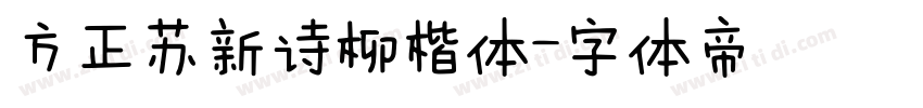 方正苏新诗柳楷体字体转换