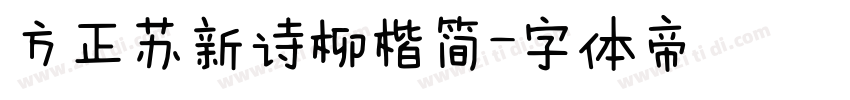 方正苏新诗柳楷简字体转换