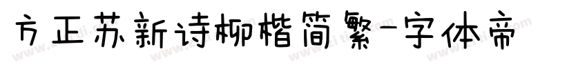 方正苏新诗柳楷简繁字体转换