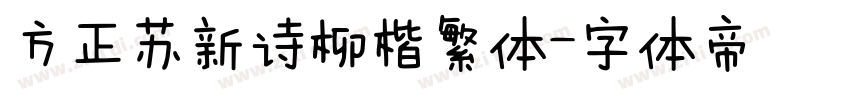 方正苏新诗柳楷繁体字体转换