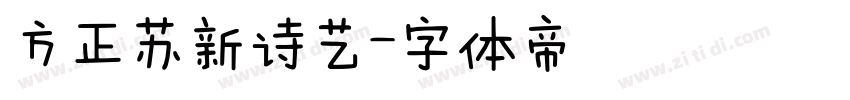 方正苏新诗艺字体转换