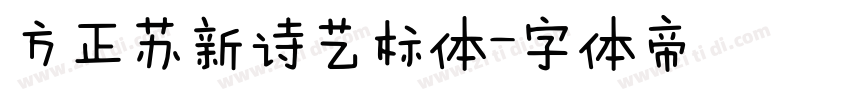 方正苏新诗艺标体字体转换