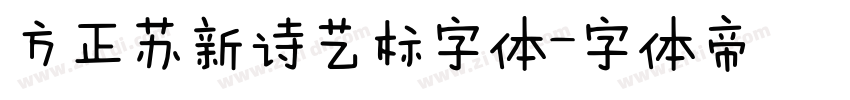 方正苏新诗艺标字体字体转换