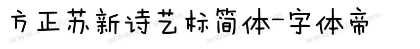 方正苏新诗艺标简体字体转换