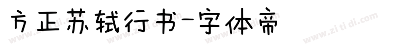 方正苏轼行书字体转换