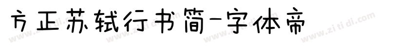 方正苏轼行书简字体转换
