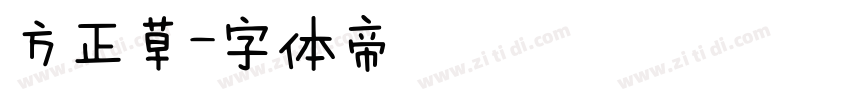 方正草字体转换