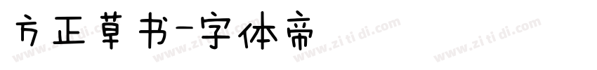 方正草书字体转换