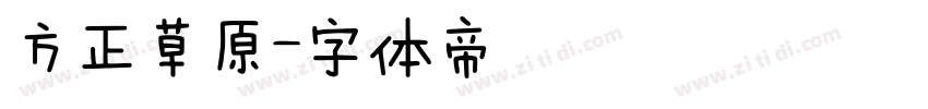 方正草原字体转换