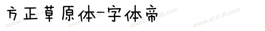 方正草原体字体转换