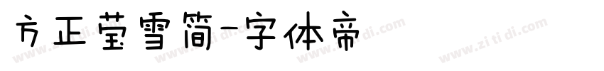 方正莹雪简字体转换