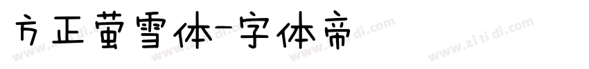 方正萤雪体字体转换