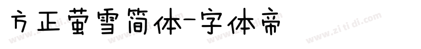 方正萤雪简体字体转换